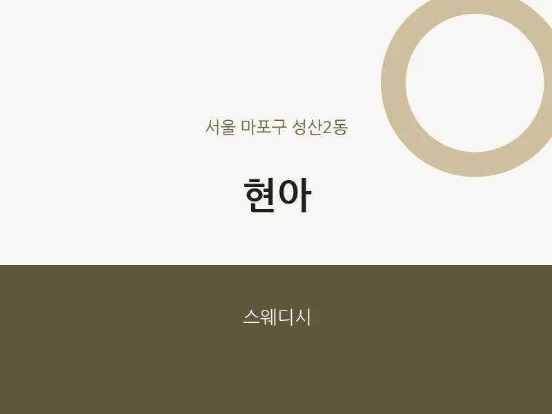 성산2동 출장마사지 홈타이 현아 | 마픽