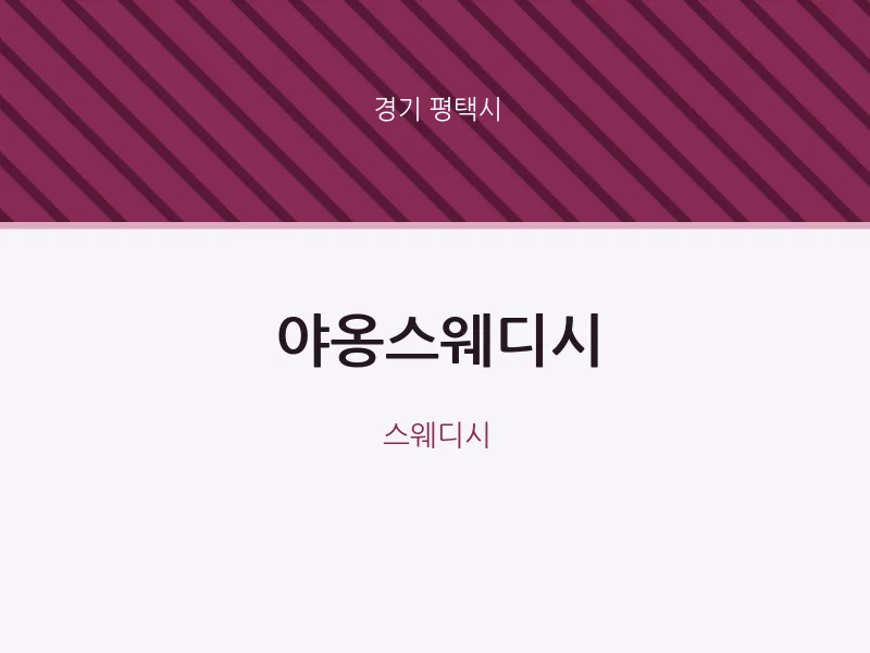 평택시 출장마사지 홈타이 야옹스웨디시 | 마픽
