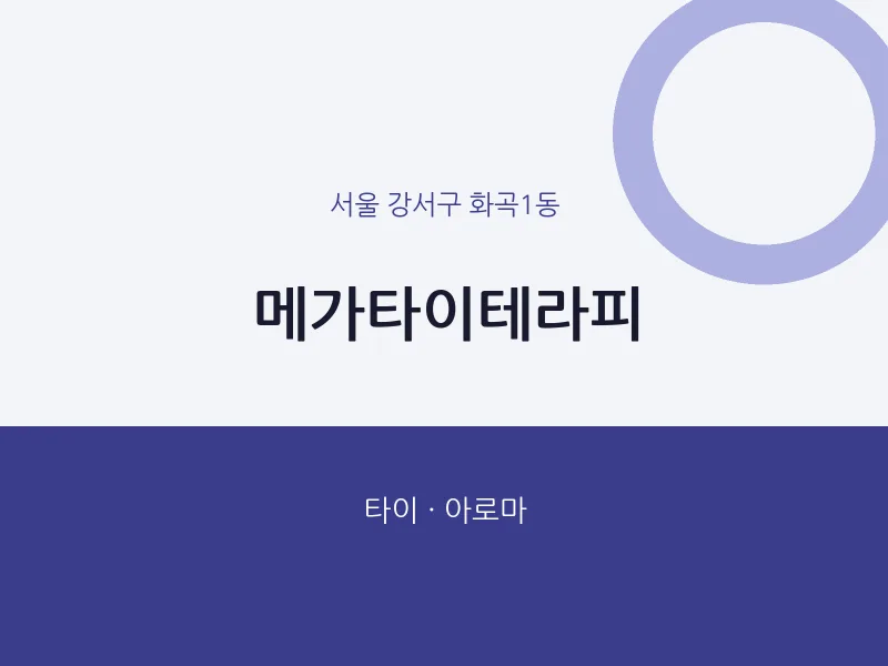 화곡1동 출장마사지 홈타이 메가타이테라피 | 마픽