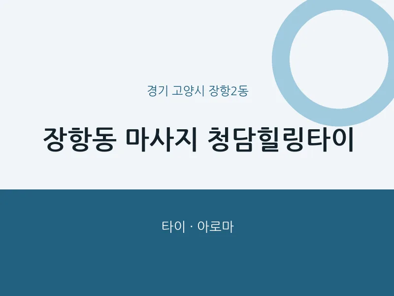 장항2동 출장마사지 홈타이 청담힐링타이 | 마픽