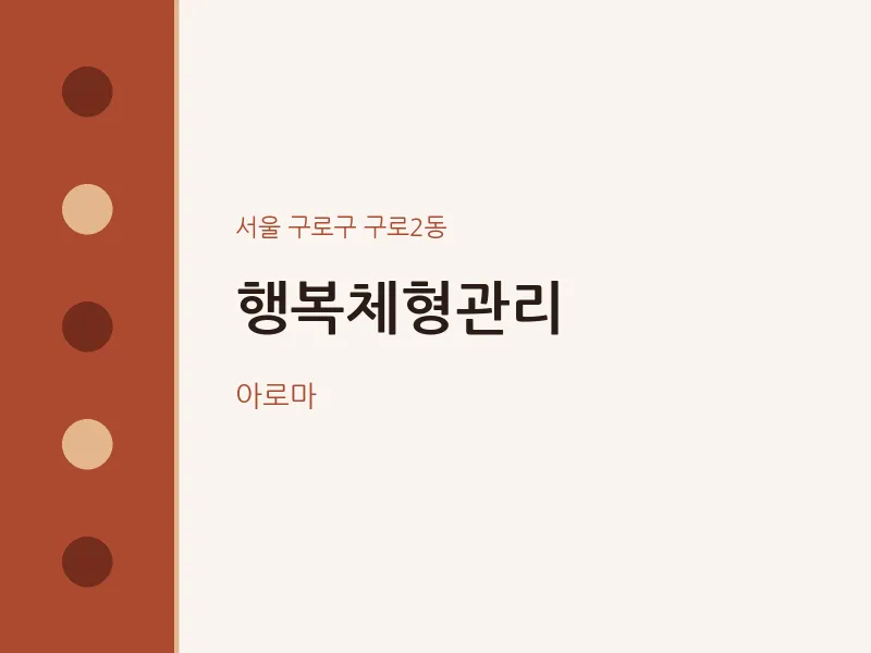 구로2동 출장마사지 홈타이 행복체형관리 | 마픽