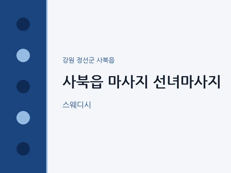 사북읍 출장마사지 홈타이 선녀마사지 | 마픽
