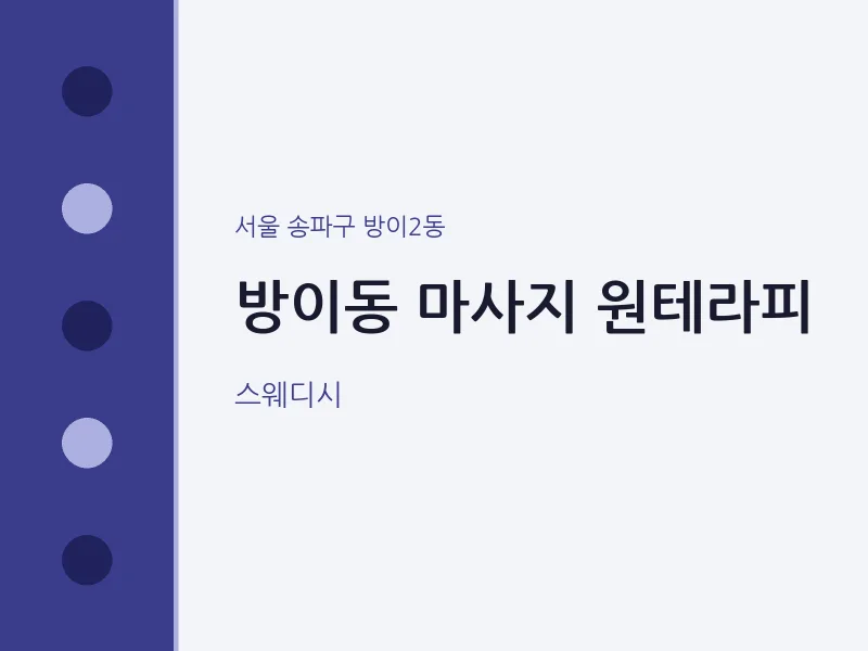 방이2동 출장마사지 홈타이 원테라피 | 마픽