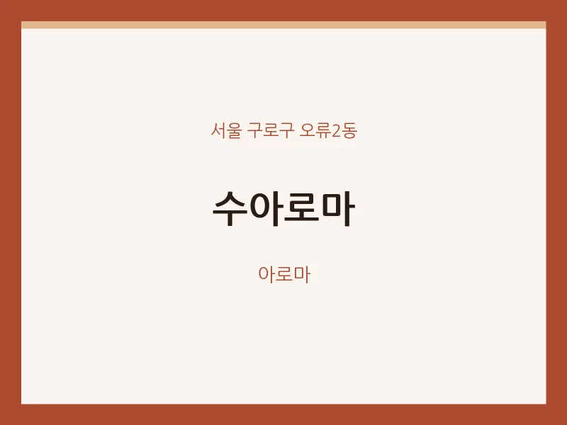 오류2동 출장마사지 홈타이 수아로마 | 마픽