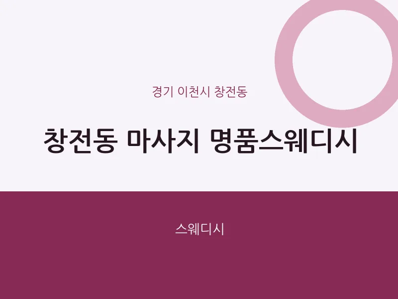 창전동 출장마사지 홈타이 명품스웨디시 | 마픽