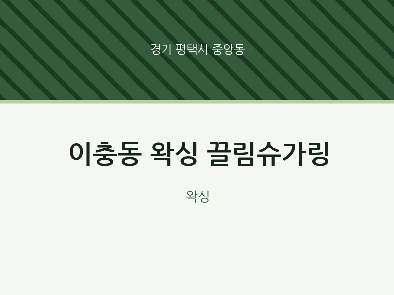 중앙동 출장마사지 홈타이 왁싱 끌림슈가링 | 마픽