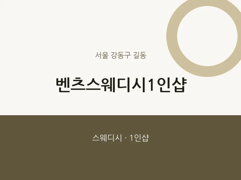 길동 출장마사지 홈타이 벤츠스웨디시1인샵 | 마픽