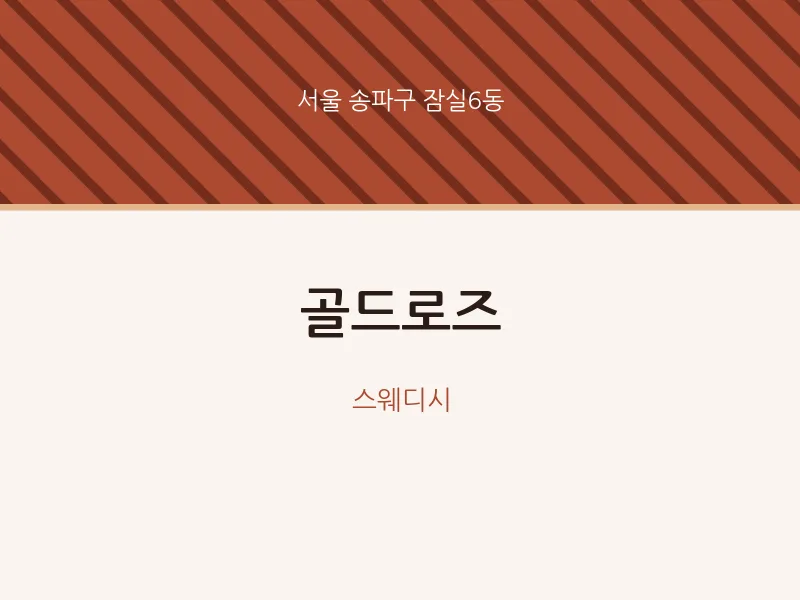 잠실6동 출장마사지 홈타이 골드로즈 | 마픽