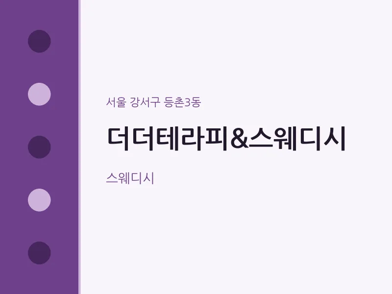 등촌3동 출장마사지 홈타이 더더테라피&스웨디시 | 마픽