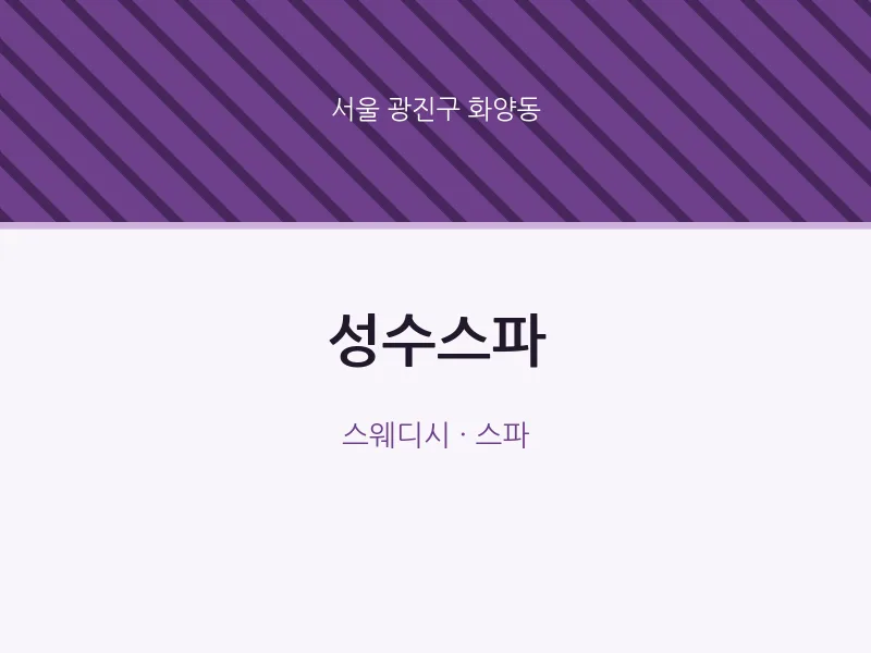 화양동 출장마사지 홈타이 성수스파 | 마픽