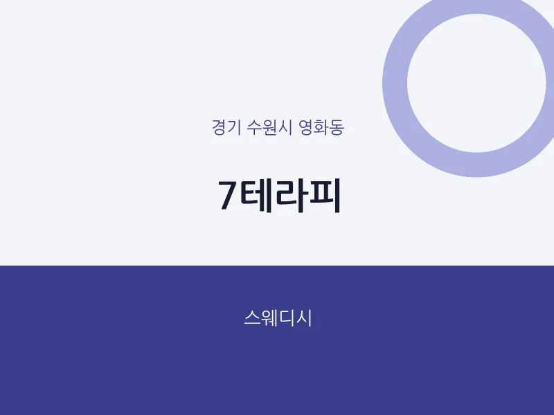 영화동 출장마사지 홈타이 7테라피 | 마픽