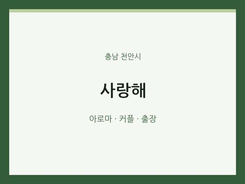 천안시 출장마사지 홈타이 사랑해 | 마픽