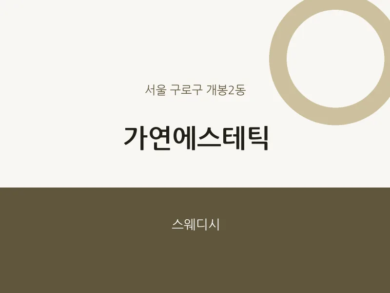 개봉2동 출장마사지 홈타이 가연에스테틱 | 마픽