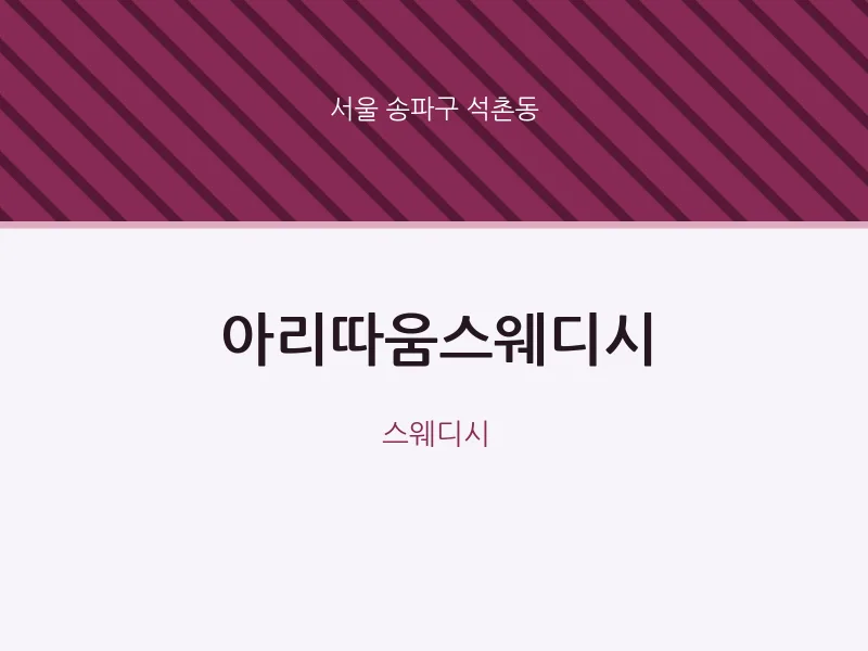 석촌동 출장마사지 홈타이 아리따움스웨디시 | 마픽