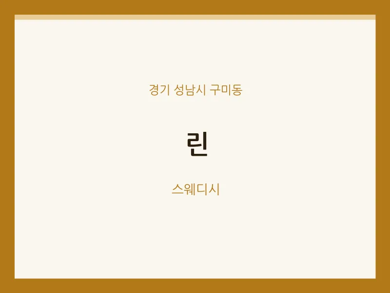 구미동 출장마사지 홈타이 린 | 마픽