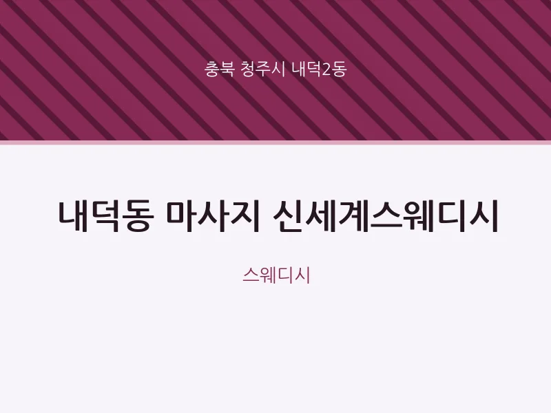 내덕2동 출장마사지 홈타이 신세계스웨디시 | 마픽