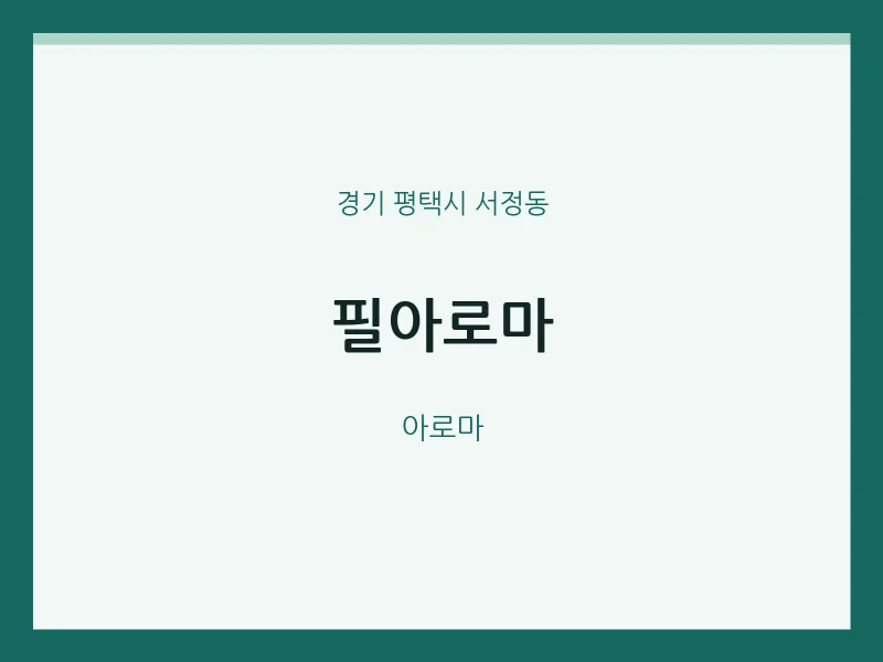 서정동 출장마사지 홈타이 필아로마 | 마픽