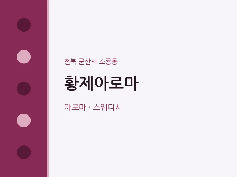 소룡동 출장마사지 홈타이 황제아로마 | 마픽
