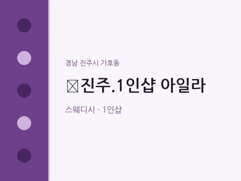 가호동 출장마사지 홈타이 진주.1인샵 아일라 | 마픽