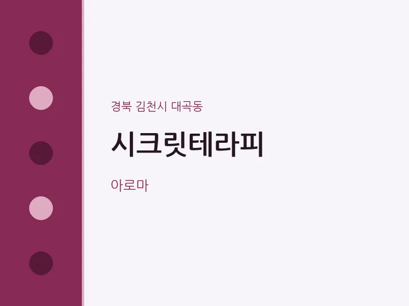 대곡동 출장마사지 홈타이 시크릿테라피 | 마픽
