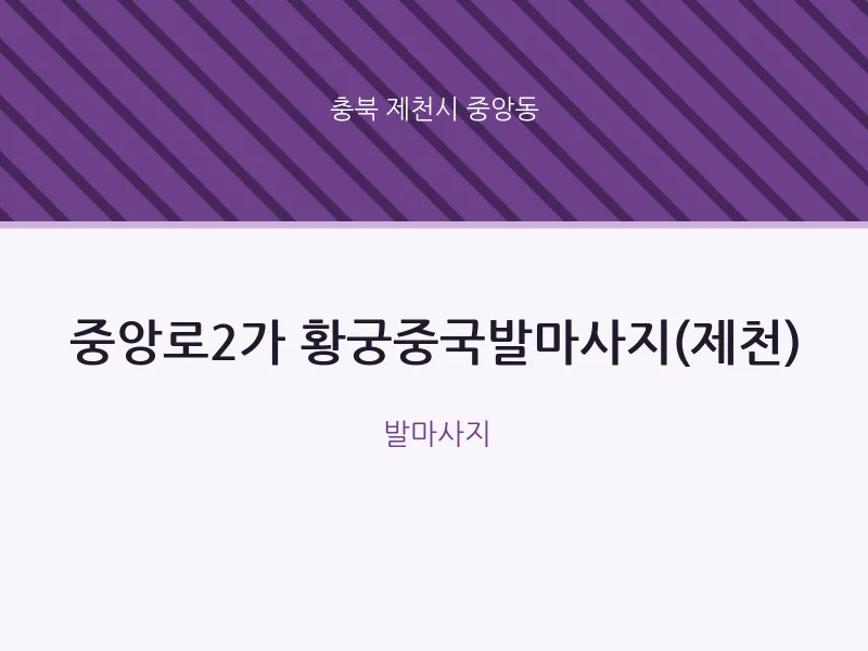 중앙동 출장마사지 홈타이 중앙로2가 황궁중국발마사지(제천) | 마픽