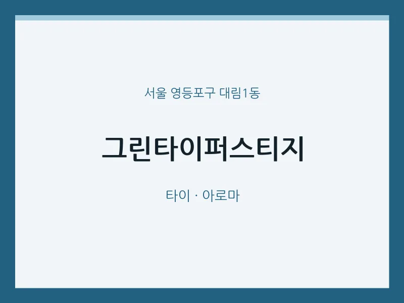 대림1동 출장마사지 홈타이 그린타이퍼스티지 | 마픽