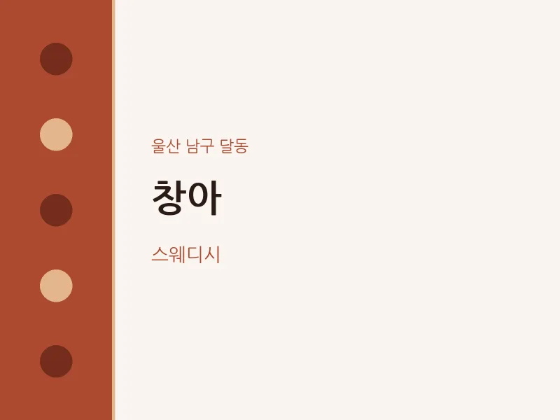 달동 출장마사지 홈타이 창아 | 마픽