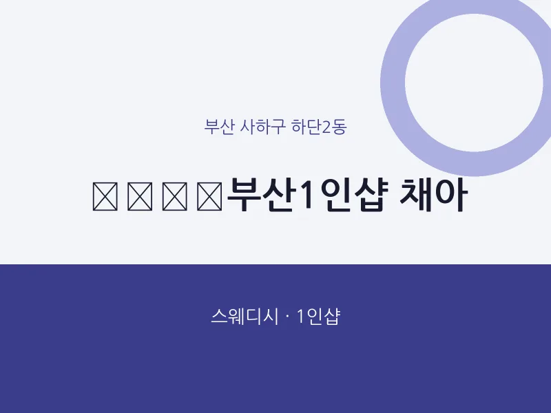 하단2동 출장마사지 홈타이 부산1인샵 채아 | 마픽