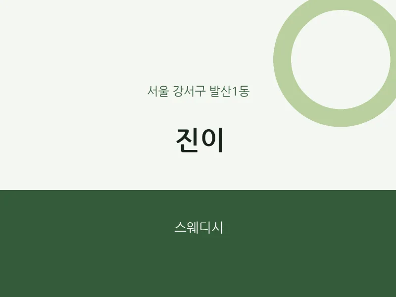 발산1동 출장마사지 홈타이 진이 | 마픽