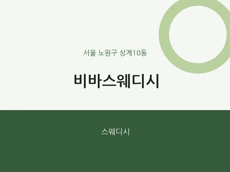 상계10동 출장마사지 홈타이 비바스웨디시 | 마픽