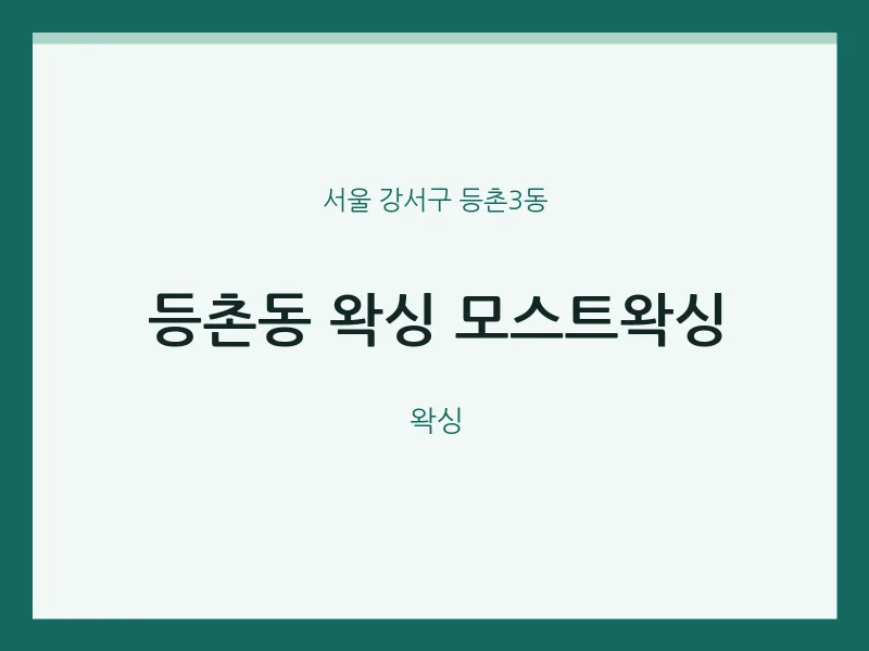 등촌3동 출장마사지 홈타이 왁싱 모스트왁싱 | 마픽