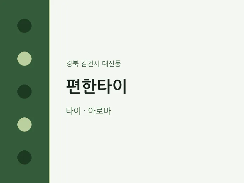 대신동 출장마사지 홈타이 편한타이 | 마픽