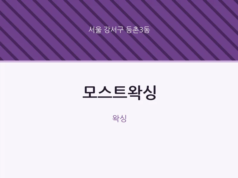 등촌3동 출장마사지 홈타이 모스트왁싱 | 마픽