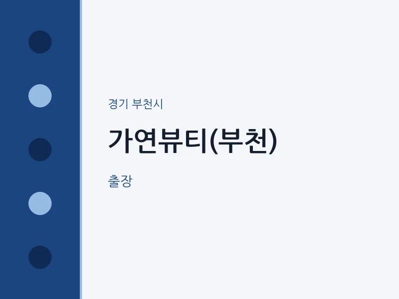부천시 출장마사지 홈타이 가연뷰티(부천) | 마픽
