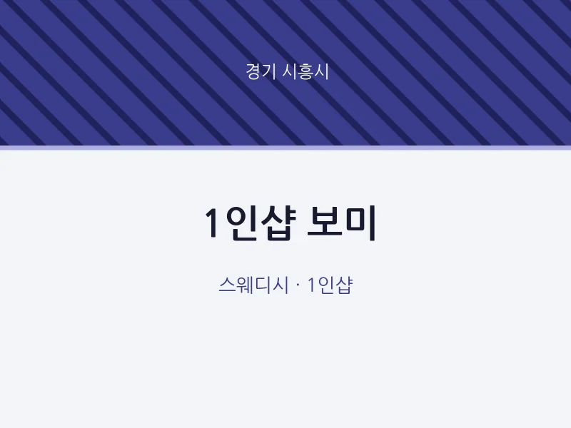 시흥시 출장마사지 홈타이 1인샵 보미 | 마픽