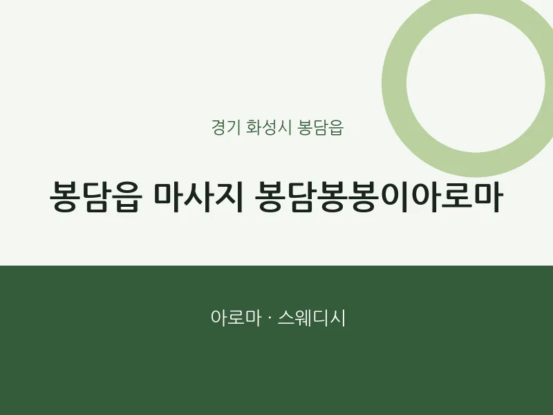 봉담읍 출장마사지 홈타이 봉담봉봉이아로마 | 마픽