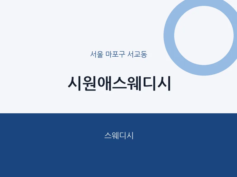 서교동 출장마사지 홈타이 시원애스웨디시 | 마픽