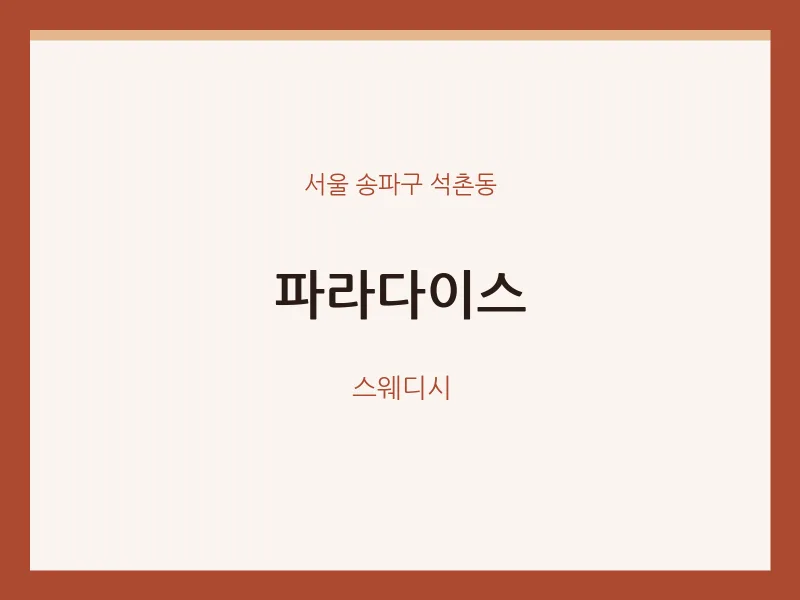 석촌동 출장마사지 홈타이 파라다이스 | 마픽