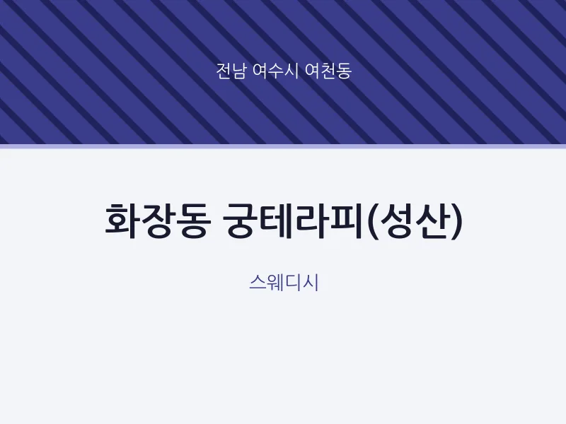 여천동 출장마사지 홈타이 궁테라피(성산) | 마픽