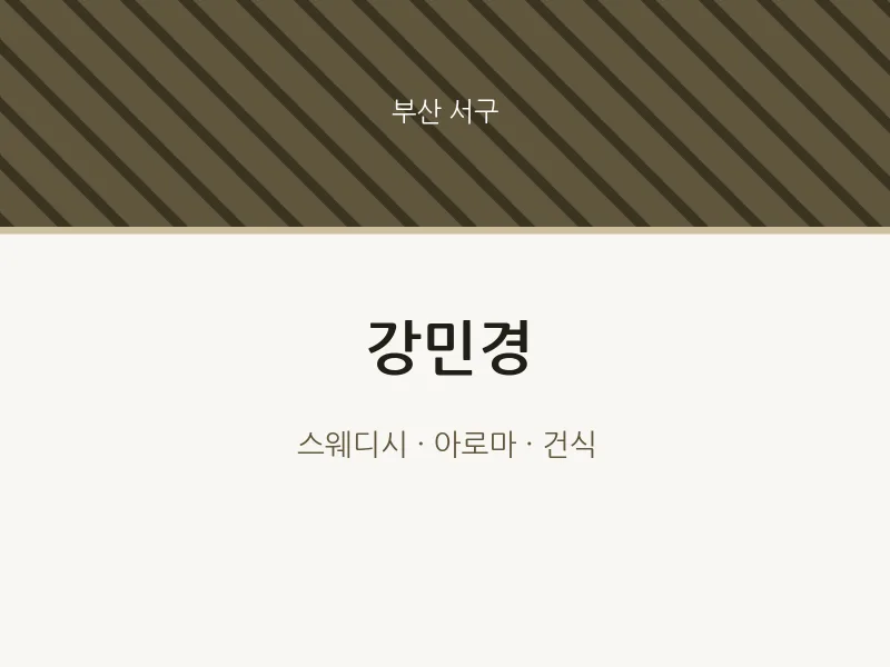 서구 출장마사지 홈타이 강민경 | 마픽