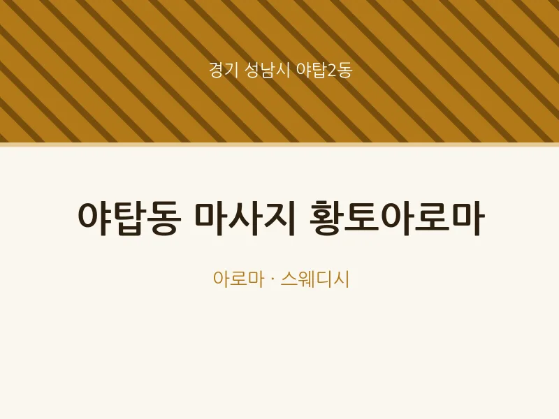 야탑2동 출장마사지 홈타이 황토아로마 | 마픽
