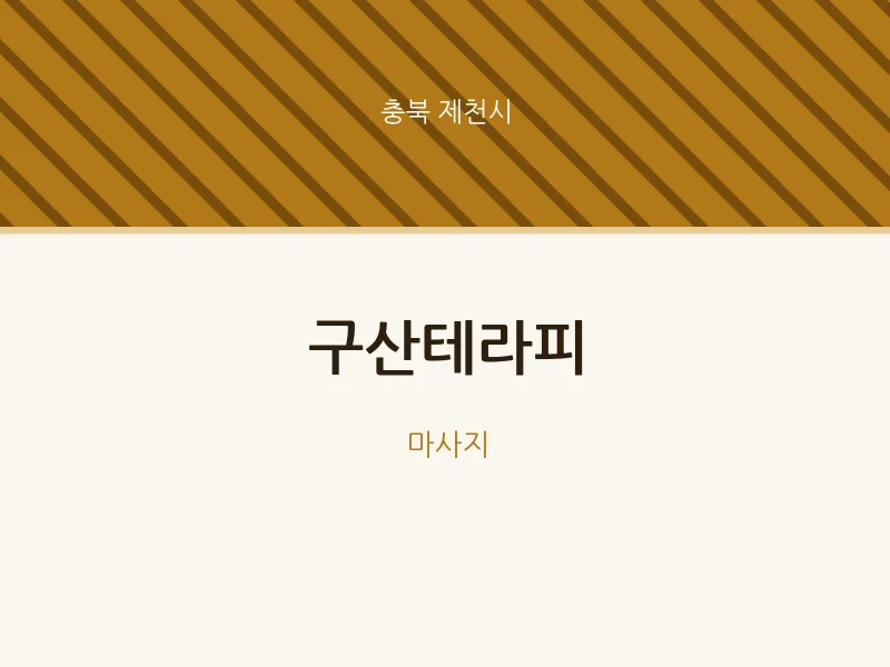 제천시 출장마사지 홈타이 구산테라피 | 마픽