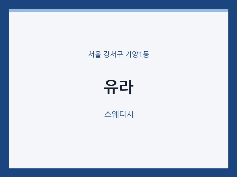 가양1동 출장마사지 홈타이 유라 | 마픽