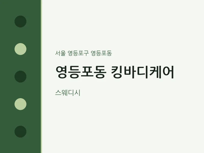영등포동 출장마사지 홈타이 킹바디케어 | 마픽