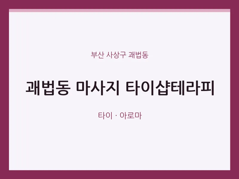 괘법동 출장마사지 홈타이 타이샵테라피 | 마픽