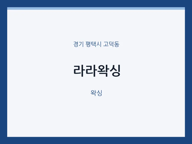 고덕동 출장마사지 홈타이 라라왁싱 | 마픽