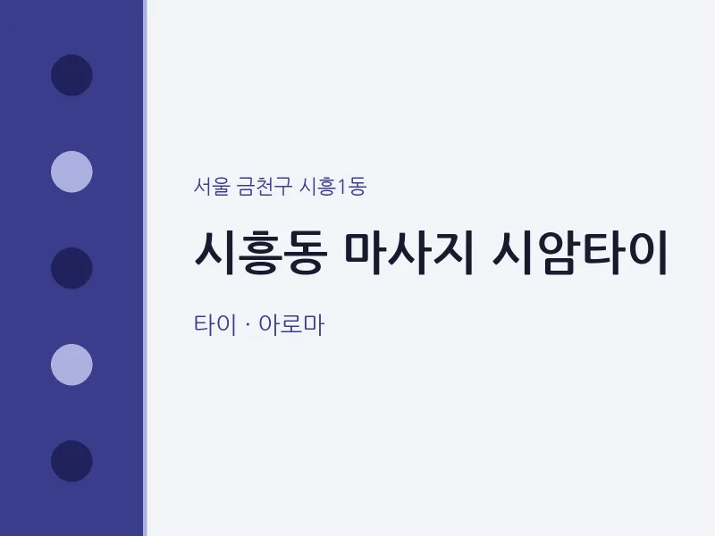시흥1동 출장마사지 홈타이 시암타이 | 마픽
