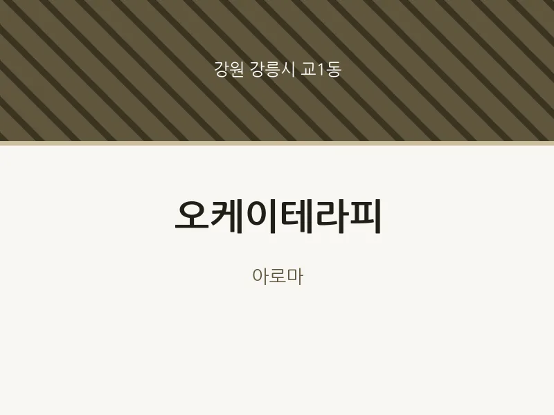 교1동 출장마사지 홈타이 오케이테라피 | 마픽