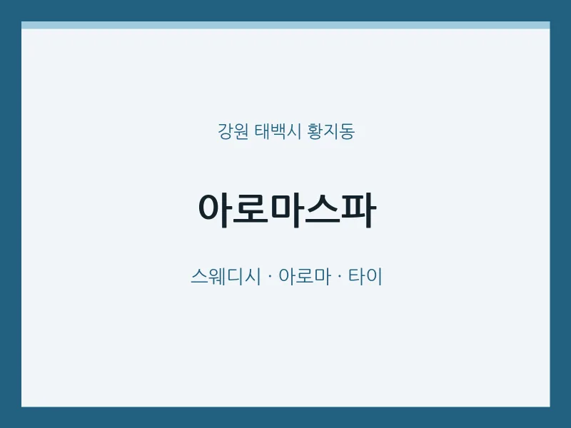 황지동 출장마사지 홈타이 아로마스파 | 마픽