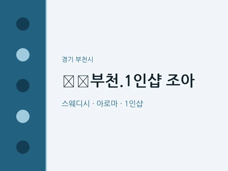 부천시 출장마사지 홈타이 부천.1인샵 조아 | 마픽